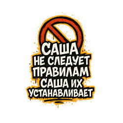 Свитшот хлопковый мужской Саша не следует правилам, цвет: белый — фото 2