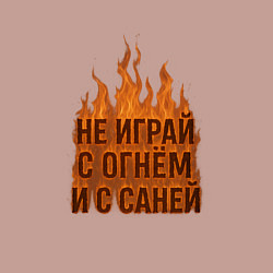 Свитшот хлопковый мужской Не играй с огнем и с Саней, цвет: пыльно-розовый — фото 2