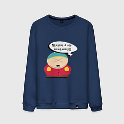 Свитшот хлопковый мужской Картман всех ненавидит, цвет: тёмно-синий
