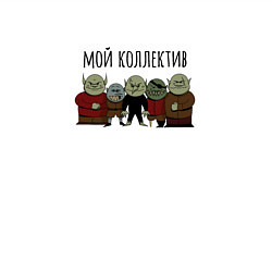 Свитшот хлопковый мужской Тролли и гоблины мой коллектив, цвет: белый — фото 2