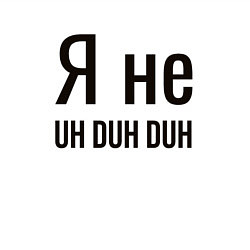 Свитшот хлопковый мужской Я не uh duh duh, цвет: белый — фото 2