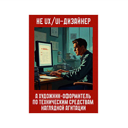 Свитшот хлопковый мужской UXUI Дизайнер - Советский стиль, цвет: белый — фото 2