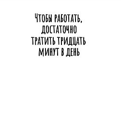 Свитшот хлопковый мужской Достаточно работать тридцать минут, цвет: белый — фото 2