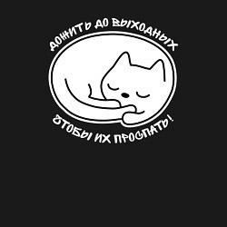 Свитшот хлопковый мужской Дожить до выходных чтобы их проспать, цвет: черный — фото 2