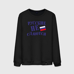 Мужской свитшот Русские - не сдаются