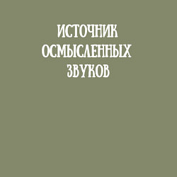 Свитшот хлопковый мужской Источник осмысленных звуков музыкант, цвет: авокадо — фото 2
