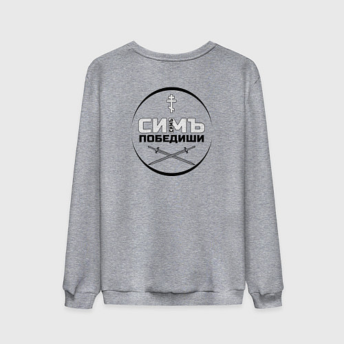 Мужской свитшот Симъ победиши крест мечи черный / Меланж – фото 2