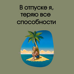 Свитшот хлопковый мужской Теряю способности в отпуске, цвет: авокадо — фото 2