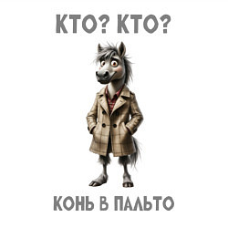 Свитшот хлопковый мужской Конь в сером пальто, цвет: белый — фото 2