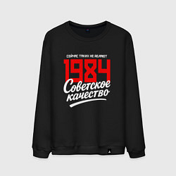 Мужской свитшот 1984 год рождения, советское качество, сейчас таки