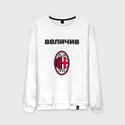 Свитшот хлопковый мужской Величие AC Milan, цвет: белый