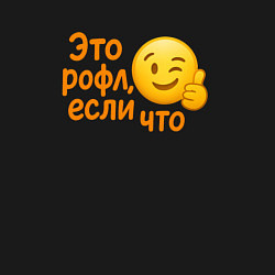 Свитшот хлопковый мужской Это рофл если что, цвет: черный — фото 2