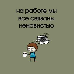 Свитшот хлопковый мужской На работе мы связаны, цвет: авокадо — фото 2