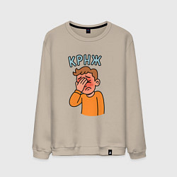 Мужской свитшот Крнж - парень кринжует