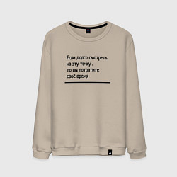 Мужской свитшот Если долго смотреть в одну точку