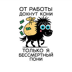 Свитшот хлопковый мужской Антикризисный пони - манифест трудоголика, цвет: белый — фото 2