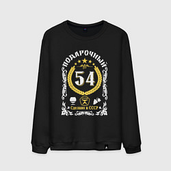 Свитшот хлопковый мужской 54 года мужчине от дня рождения, цвет: черный