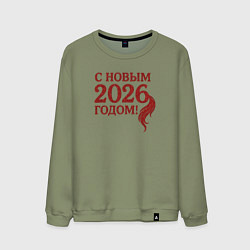 Свитшот хлопковый мужской С Новым 2026 годом, цвет: авокадо