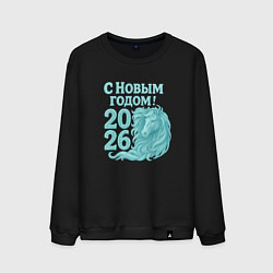 Мужской свитшот С новым годом 2026 - лошадь