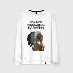 Свитшот хлопковый мужской Большой руководитель племени, цвет: белый
