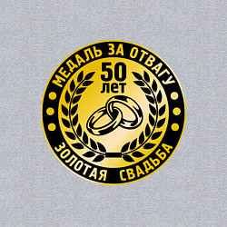 Свитшот хлопковый мужской 50 лет. Золотая свадьба. Медаль за отвагу, цвет: меланж — фото 2