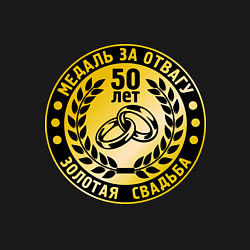 Свитшот хлопковый мужской 50 лет. Золотая свадьба. Медаль за отвагу, цвет: черный — фото 2