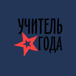 Свитшот хлопковый мужской Учитель года, цвет: тёмно-синий — фото 2