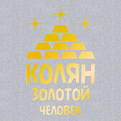 Свитшот хлопковый мужской Колян - золотой человек (gold), цвет: меланж — фото 2