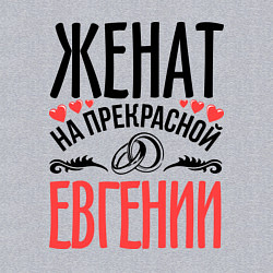 Свитшот хлопковый мужской Женат на Евгении, цвет: меланж — фото 2