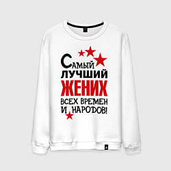 Свитшот хлопковый мужской Самый лучший жених, цвет: белый