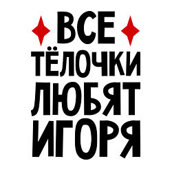 Свитшот хлопковый мужской Все телочки любят Игоря, цвет: белый — фото 2