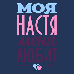 Свитшот хлопковый мужской Настя меня любит, цвет: тёмно-синий — фото 2