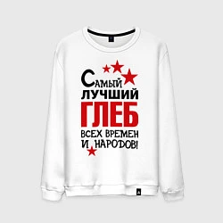 Мужской свитшот Самый лучший Глеб