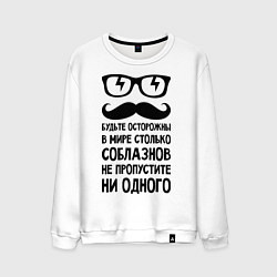 Свитшот хлопковый мужской В мире много соблазнов, цвет: белый