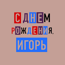 Свитшот хлопковый мужской С днем рождения, Игорь, цвет: пыльно-розовый — фото 2