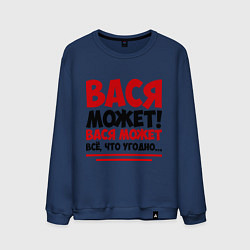 Свитшот хлопковый мужской Вася может!, цвет: тёмно-синий