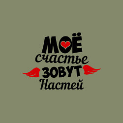 Свитшот хлопковый мужской Мое счастье зовут Настей, цвет: авокадо — фото 2