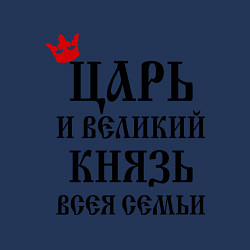 Свитшот хлопковый мужской Царь и великий князь всея семьи, цвет: тёмно-синий — фото 2