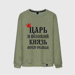 Свитшот хлопковый мужской Царь и великий князь всея семьи, цвет: авокадо