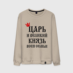 Свитшот хлопковый мужской Царь и великий князь всея семьи, цвет: миндальный