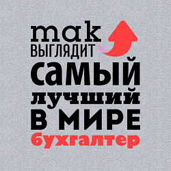 Свитшот хлопковый мужской Так выглядит бухгалтер, цвет: меланж — фото 2