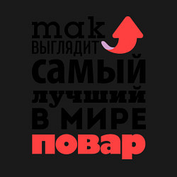 Свитшот хлопковый мужской Так выглядит повар, цвет: черный — фото 2