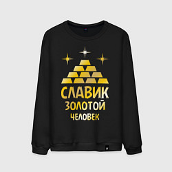 Мужской свитшот Славик - золотой человек (gold)