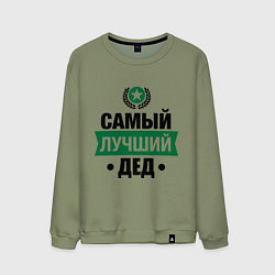 Свитшот хлопковый мужской Самый лучший дед, цвет: авокадо