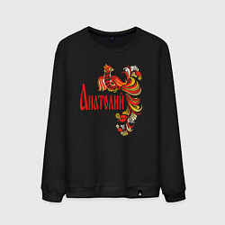 Мужской свитшот Анатолий - хохлома