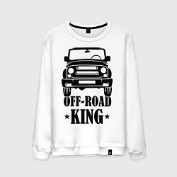 Свитшот хлопковый мужской Off-road king (король бездорожья), цвет: белый