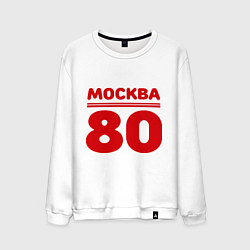 Свитшот хлопковый мужской Москва 80, цвет: белый