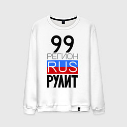 Мужской свитшот 99 регион рулит