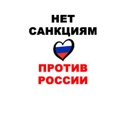 Свитшот хлопковый мужской Нет санкциям сердце, цвет: белый — фото 2