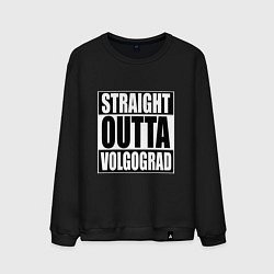 Мужской свитшот Straight Outta Volgograd